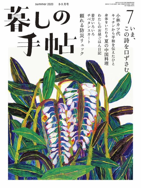 暮しの手帖 暮しの手帖 5世紀7号 (発売日2020年07月29日) 表紙