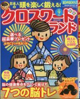 クロスワードランド 2020年9月号 表紙