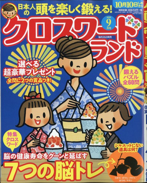 クロスワードランド 2020年9月号 (発売日2020年07月27日) 表紙