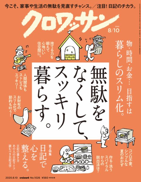 クロワッサン Vol.1026 (発売日2020年07月27日) 表紙