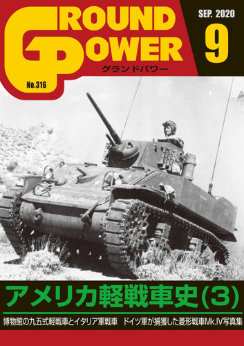 100%正規品 GROUND POWER（グランドパワー） (発売日2020年07月 2020年9月号 戦記、ミリタリー