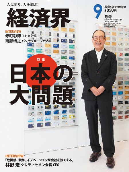 経済界 9月号 (発売日2020年07月22日) 表紙