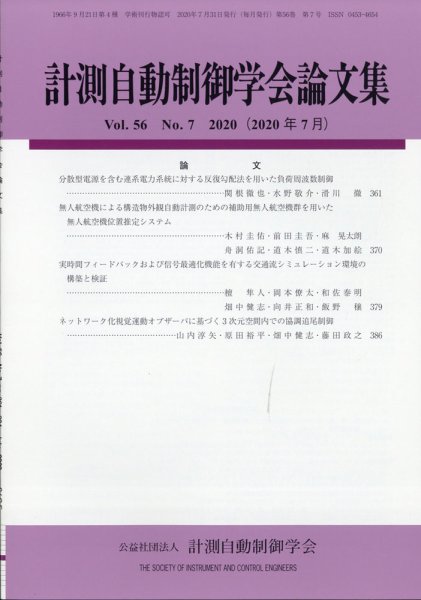 計測自動制御学会論文集 2020年7月号 (発売日2020年07月18日) 表紙