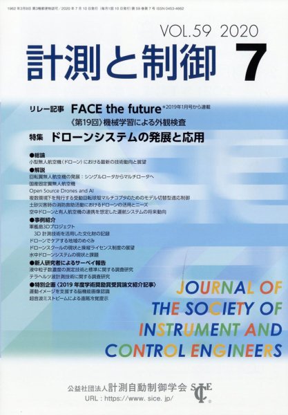 計測と制御 2020年7月号 (発売日2020年07月18日) 表紙