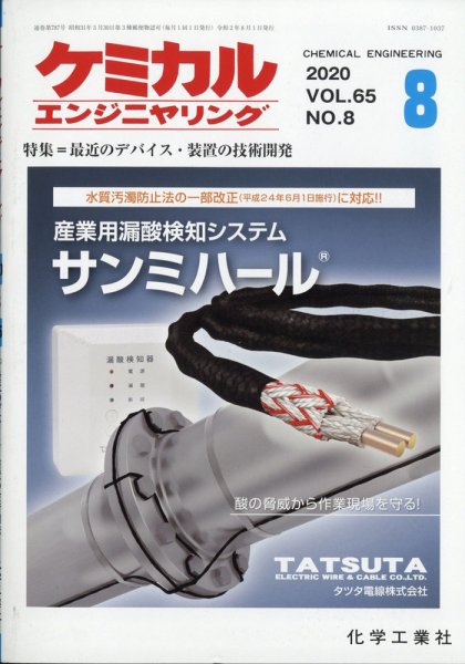 ケミカルエンジニヤリング 2020年8月号 (発売日2020年07月30日) 表紙