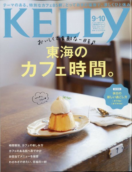KELLY (ケリー) 2020年10月号 (発売日2020年07月21日) 表紙