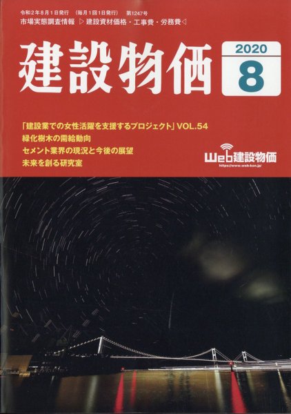 建設物価 2020年8月号 (発売日2020年07月27日) 表紙