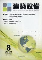 建築設備 2020年8月号 (発売日2020年07月30日) 表紙