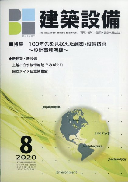 建築設備 2020年8月号 (発売日2020年07月30日) 表紙