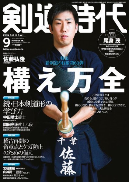 月刊剣道時代 2020年9月号 (発売日2020年07月22日) 表紙