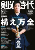 月刊剣道時代 2020年9月号 表紙