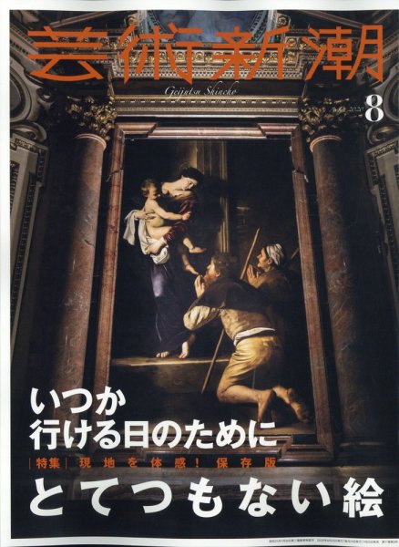 芸術新潮 2020年8月号 (発売日2020年07月22日) 表紙