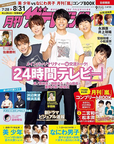 月刊 ザテレビジョン首都圏版 2020年9月号 (発売日2020年07月21