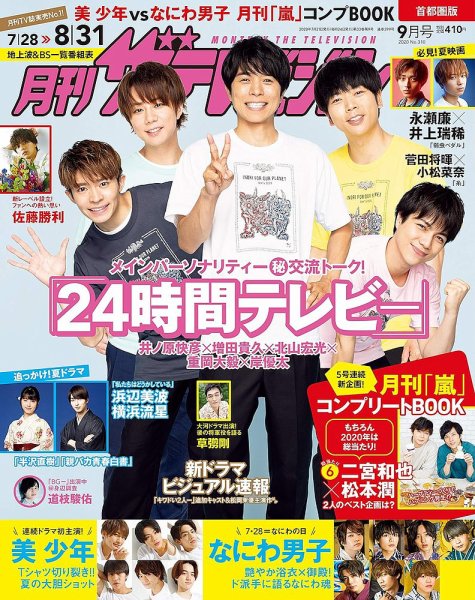 月刊 ザテレビジョン首都圏版 2020年9月号 (発売日2020年07月21日) 表紙