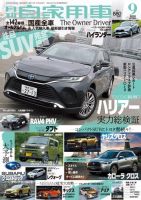 月刊 自家用車 2020年9月号 表紙