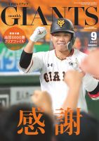 【ジャイアンツ】【巨人軍】雑誌9冊 月刊ジャイアンツ9月号 24日発売～表紙は山﨑伊織投手 | 読売