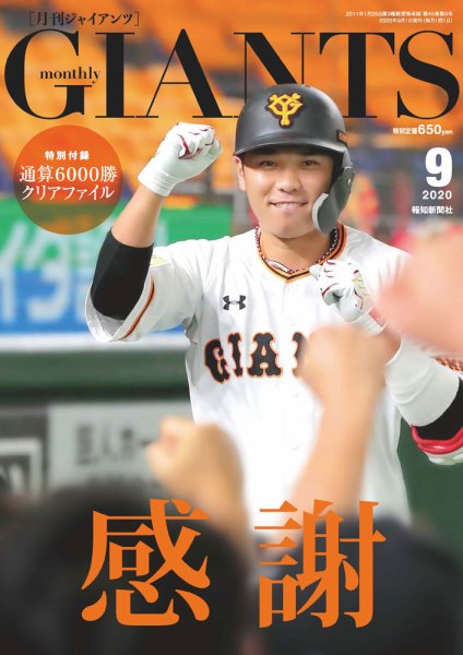 月刊 ジャイアンツ 2020年9月号 (発売日2020年07月22日) 表紙