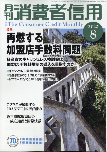月刊消費者信用 2020年8月号 (発売日2020年07月30日) 表紙