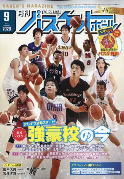月刊バスケットボール 2020年9月号 (発売日2020年07月22日) 表紙