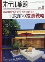 ホテル旅館 2020年8月号 表紙