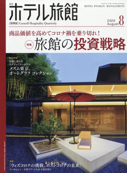 ホテル旅館 2020年8月号 (発売日2020年07月22日) 表紙