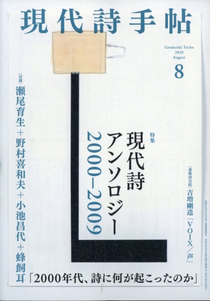 現代詩手帖 2020年8月号 (発売日2020年07月28日) 表紙