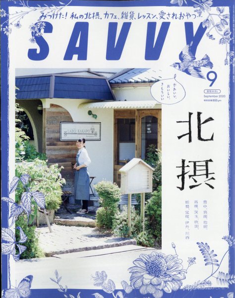 SAVVY (サヴィ) 2020年9月号 (発売日2020年07月21日) 表紙