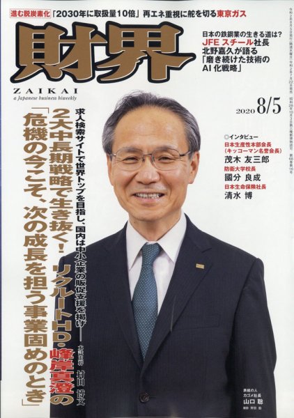 財界 2020年8/5号 (発売日2020年07月22日) 表紙