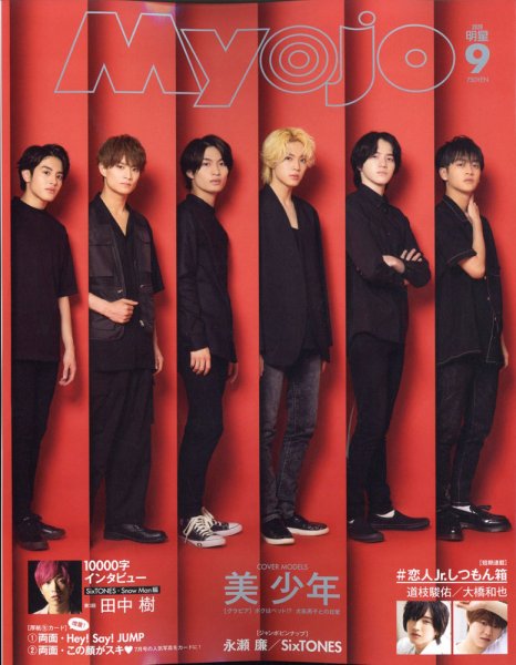 明星（Myojo） 2020年9月号 (発売日2020年07月20日) 表紙