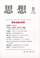 思想 2020年8月号 表紙