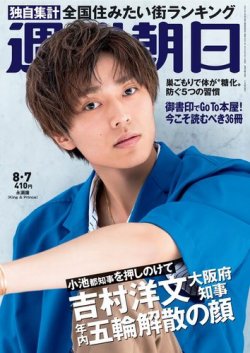 週刊朝日 2020年8/7号 (発売日2020年07月28日) | 雑誌/定期購読の予約