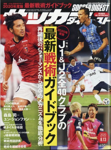サッカーダイジェスト 8/13号 (発売日2020年07月22日) 表紙