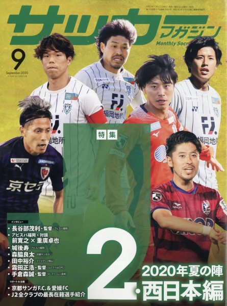サッカーマガジン 2020年9月号 (発売日2020年07月22日) 表紙