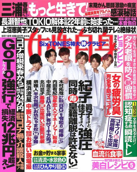 週刊女性自身 2020年8/11号 (発売日2020年07月28日) 表紙