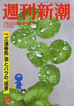 週刊新潮 2020/07/30 (発売日2020年07月22日) 表紙