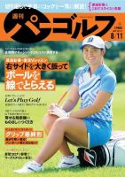 週刊 パーゴルフ 8/11号 (発売日2020年07月28日) 表紙