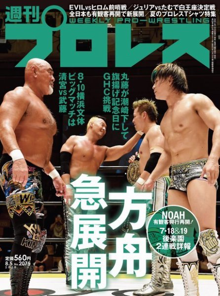 週刊プロレス 2020年8/5号 (発売日2020年07月22日) 表紙