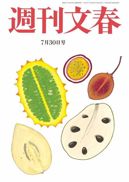 週刊文春 7月30日号 (発売日2020年07月22日) 表紙