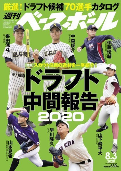 週刊ベースボール 2020年8/3号 (発売日2020年07月22日) 表紙