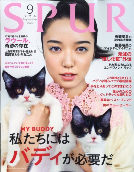 SPUR（シュプール） 2020年9月号 (発売日2020年07月21日) 表紙