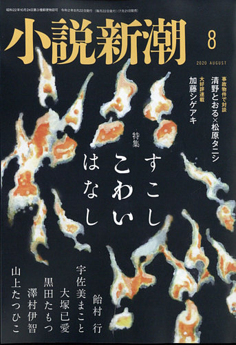 小説新潮 年8月号 発売日年07月21日 雑誌 定期購読の予約はfujisan 小説新潮 年8月号 発売日年07月21日 雑誌 定期購読の予約はfujisan