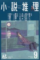 小説推理 2020年9月号 (発売日2020年07月27日) 表紙