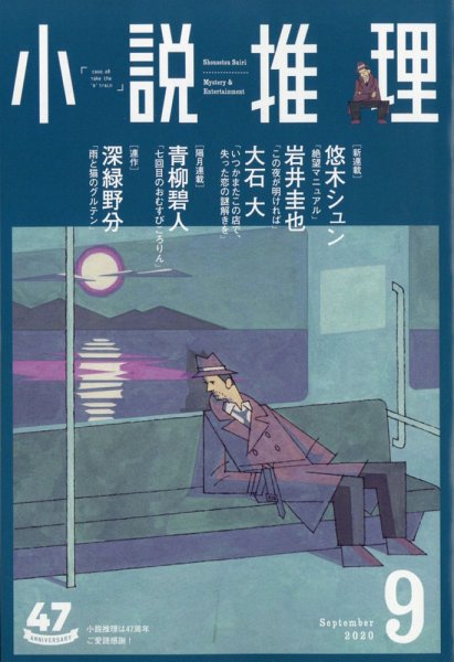 小説推理 2020年9月号 (発売日2020年07月27日) 表紙
