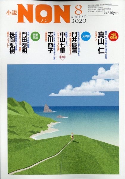 小説NON 2020年8月号 (発売日2020年07月21日) 表紙