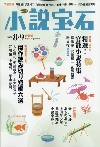 小説宝石 2020年8・9月合併号 (発売日2020年07月21日) 表紙