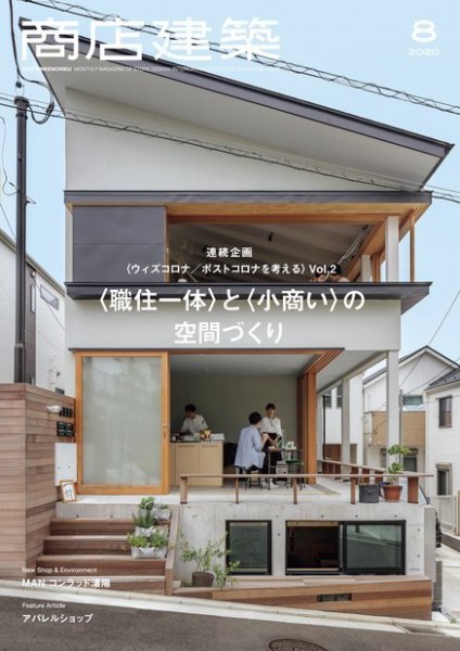 商店建築 2020年8月号 (発売日2020年07月28日) 表紙