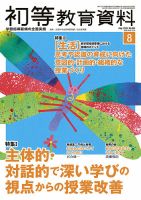 初等教育資料 2020年8月号 表紙