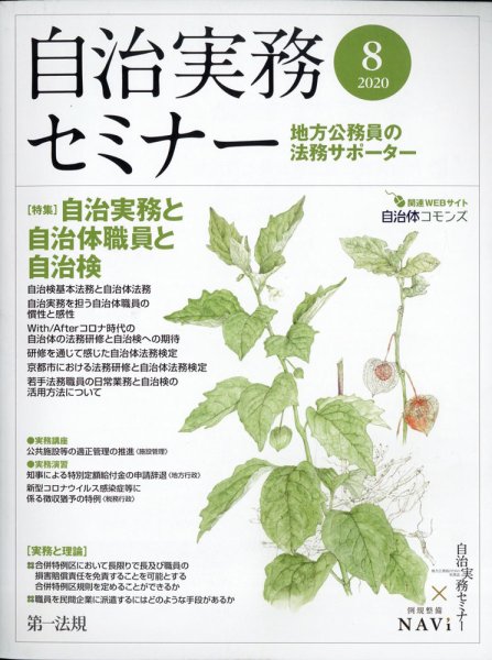 自治実務セミナー 2020年8月号 (発売日2020年07月28日) 表紙