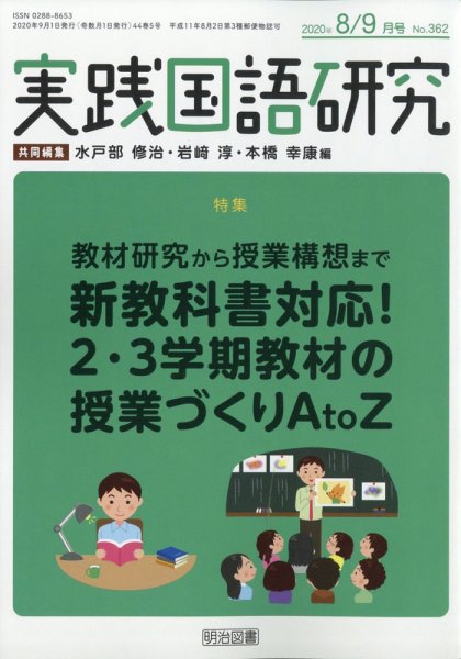 実践国語研究 2020年9月号 (発売日2020年07月22日) 表紙