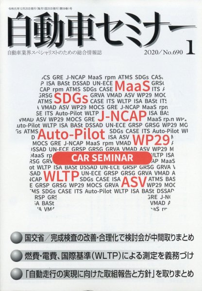 自動車セミナー 2020年1月号 (発売日2020年07月14日) 表紙